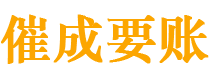 镇安催成要账公司